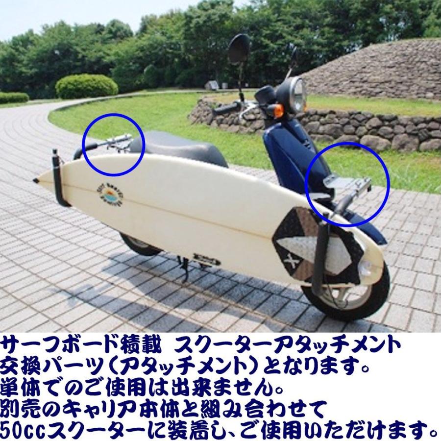 スクーター用 キャリア用 アタッチメント CAP キャップスクーター サーフボード ボディボード |  | 03