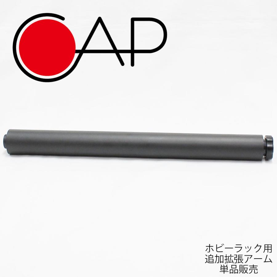 CAP キャップ サーフボードラック 358 ホビーラック用追加アーム 1本売り オプションアーム アタッチメント スノーボード スケートボード スタンド 追加パーツ | ブランド登録なし