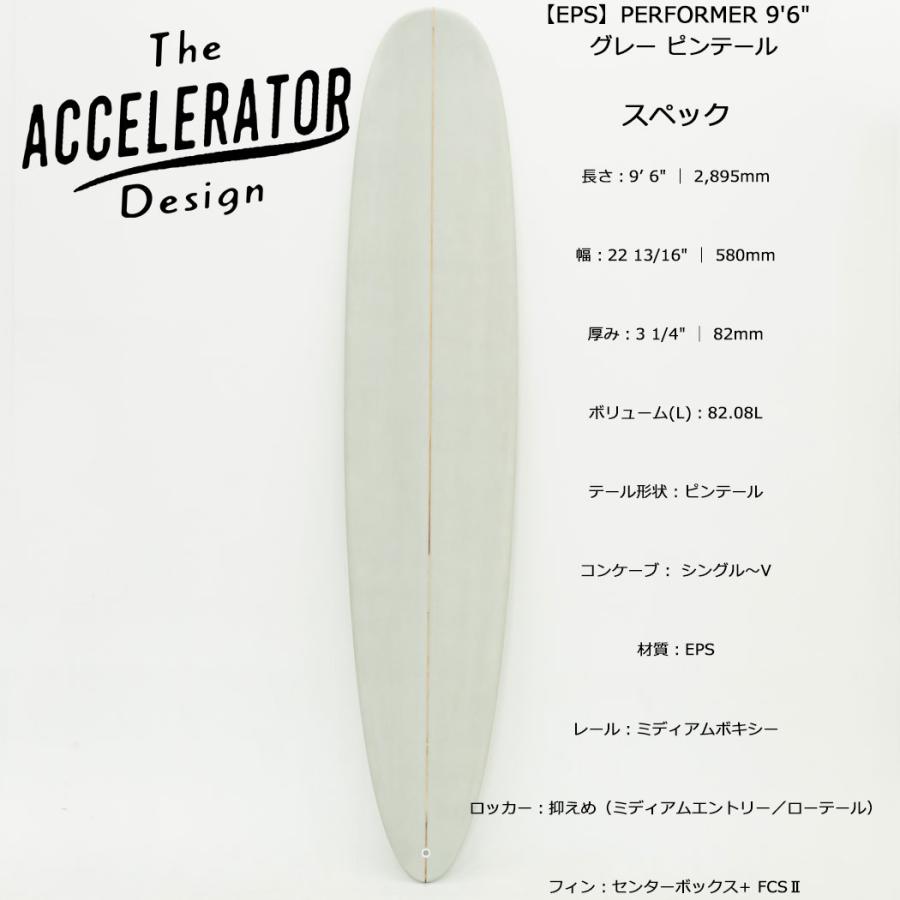 Accelerator EPS LONG BOARD PERFORMER 9'6" グレー ピン アクセルレーター グレー サーフボード デッキコンケーブ FCSIIフィン付き | サーパス | 10