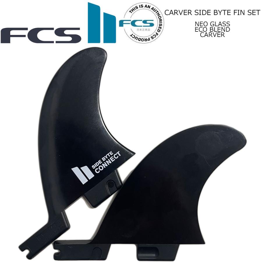 FCS II CONNECT SIDE BYTE FIN SET フィン ロングボード エフシーエス2 FCSフィン FCS2 サーフィン エフシーエス 2枚セット GLASS FLEX グラスフレックス | FCS