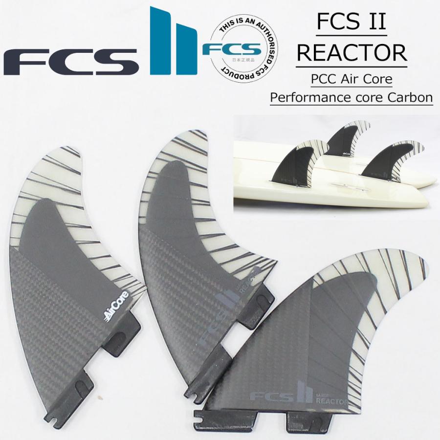 FCS2 フィン REACTOR リアクター TRI FINS トライフィン PC ネオグラス パフォーマンスコア エフシーエス2 サーフボード サーフィン ショートボード 3枚セット | FCS