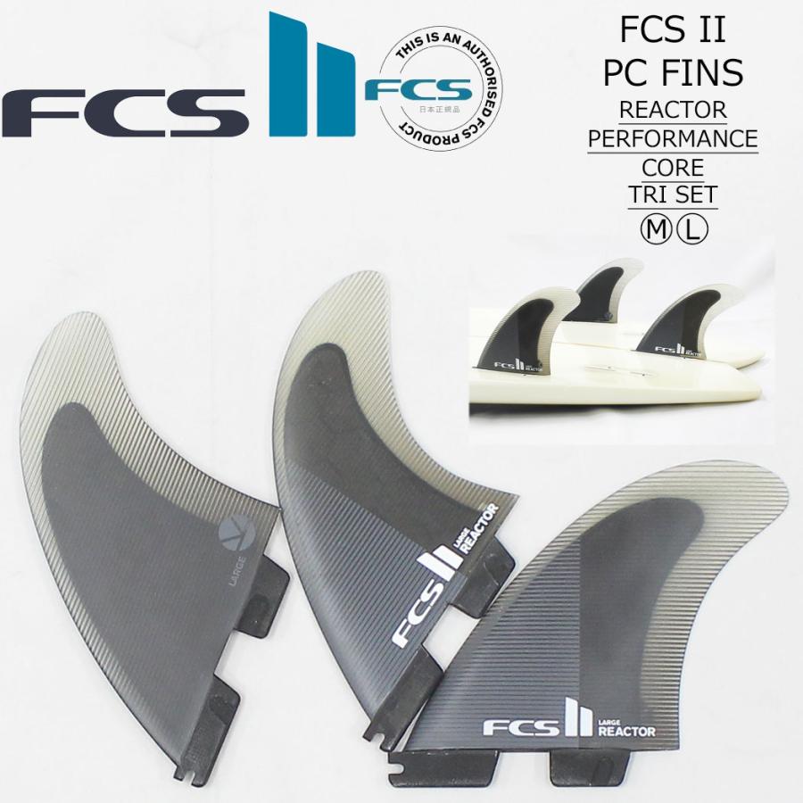 FCS2 フィン FCS II REACTOR PC TRI FINS リアクター パフォーマンスコア トライフィン 3枚セット ショートボード サーフィン サーフボード FCSII 日本正規品 | FCS