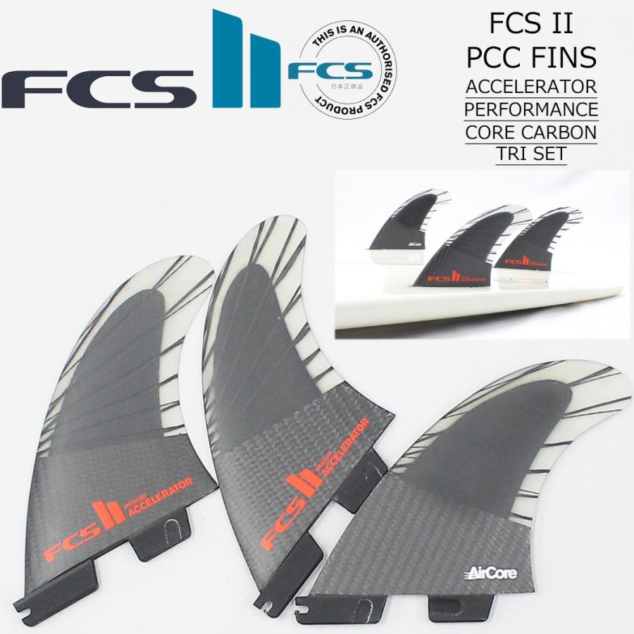 FCS2 フィン ACCELERATOR PC CARBON TRI FINS アクセラレーター パフォーマンスコア カーボン トライフィン 3本セット サーフィン ショートボード サーフボード | STANCE
