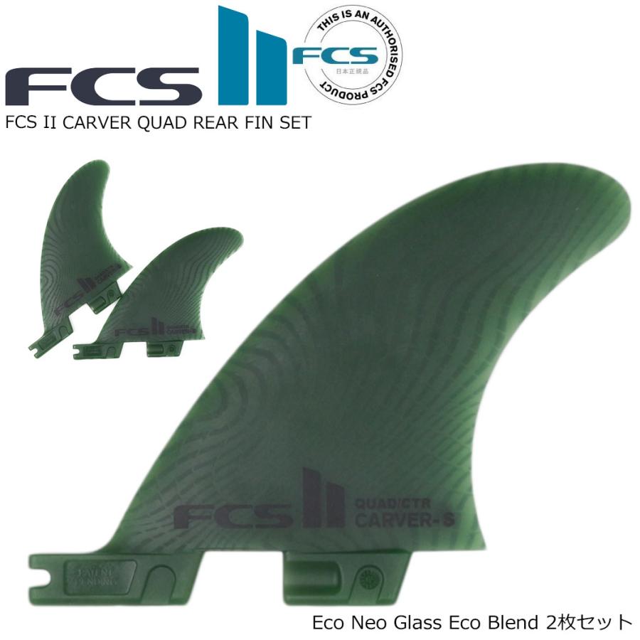 FCS II CARVER QUAD REAR FIN SET SAGE ECO BLEND Sサイズ ネオグラス カーバー クワッド リア フィン セット 2枚 セージ エコブレンド | FCS