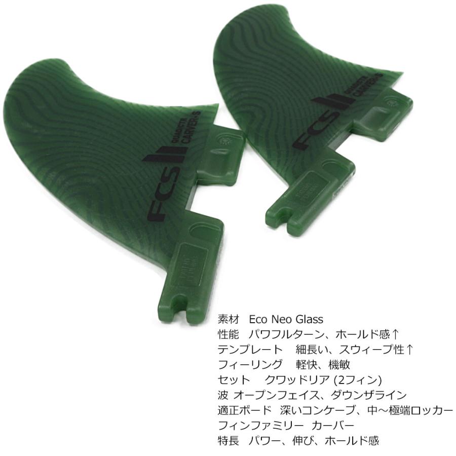 FCS II CARVER QUAD REAR FIN SET SAGE ECO BLEND Sサイズ ネオグラス カーバー クワッド リア フィン セット 2枚 セージ エコブレンド | FCS | 03