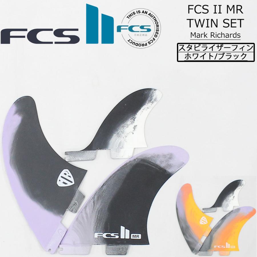 FCS2 フィン FCS II MR PC TWIN + STABILISER XLサイズ マークリチャーズ パフォーマンスコア ツイン スタビライザー 3枚セット ショートボード フィッシュ 日本 | FCS