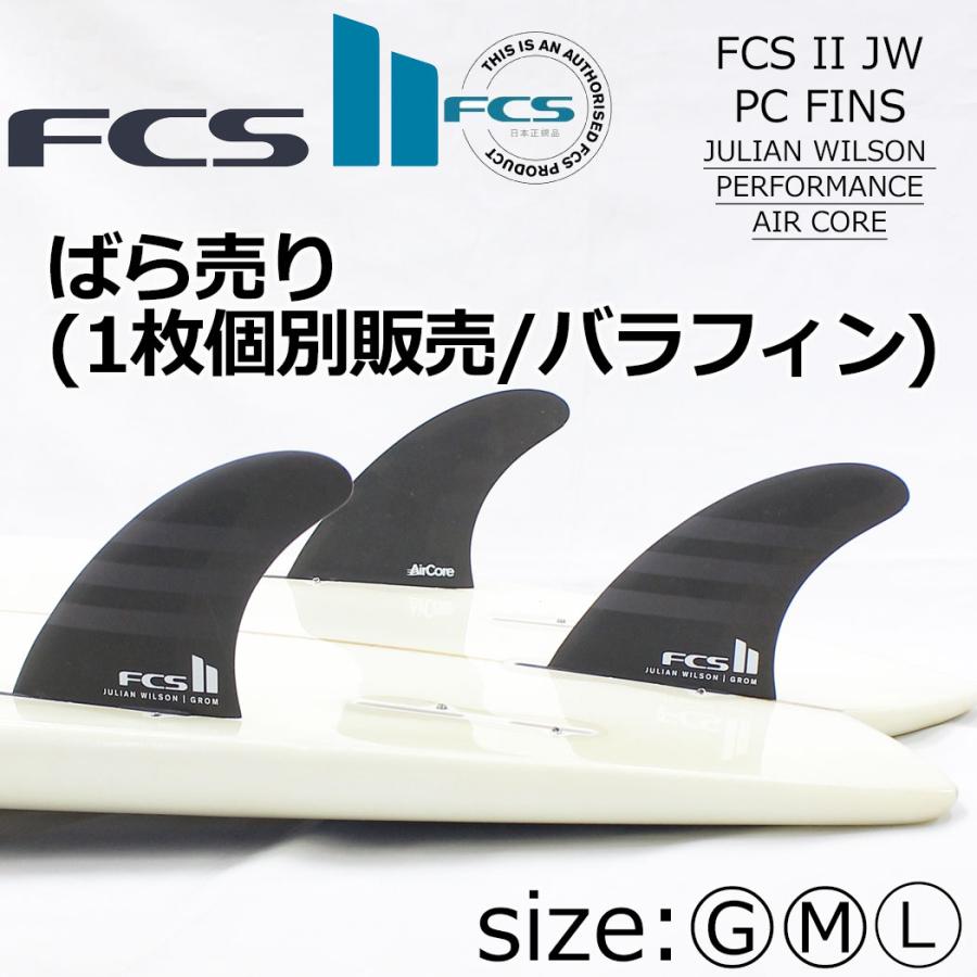 FCS2 フィン ばら売り 1本 JULIAN WILSON TRI REPLACEMENTS ジュリアン ウィルソン トライフィン 単品 補修 紛失 破損 スペア リプレイスメント 片側 センター F | FCS | 01