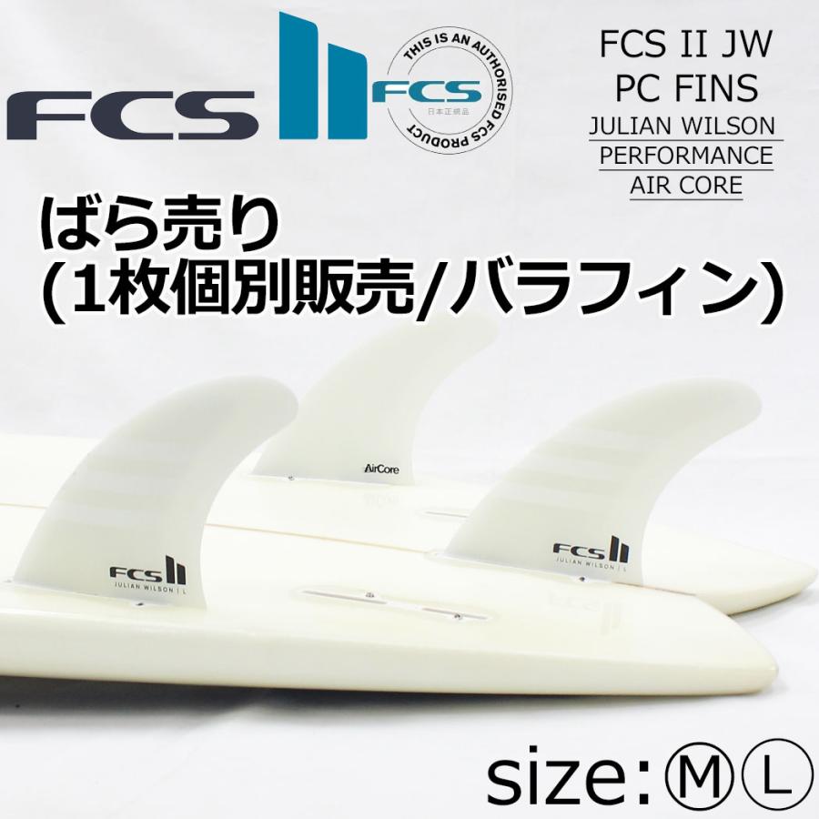 FCS2 フィン ばら売り 1本 JULIAN WILSON TRI REPLACEMENTS ジュリアン ウィルソン トライフィン 単品 補修 紛失 破損 スペア リプレイスメント 片側 センター F | FCS | 02
