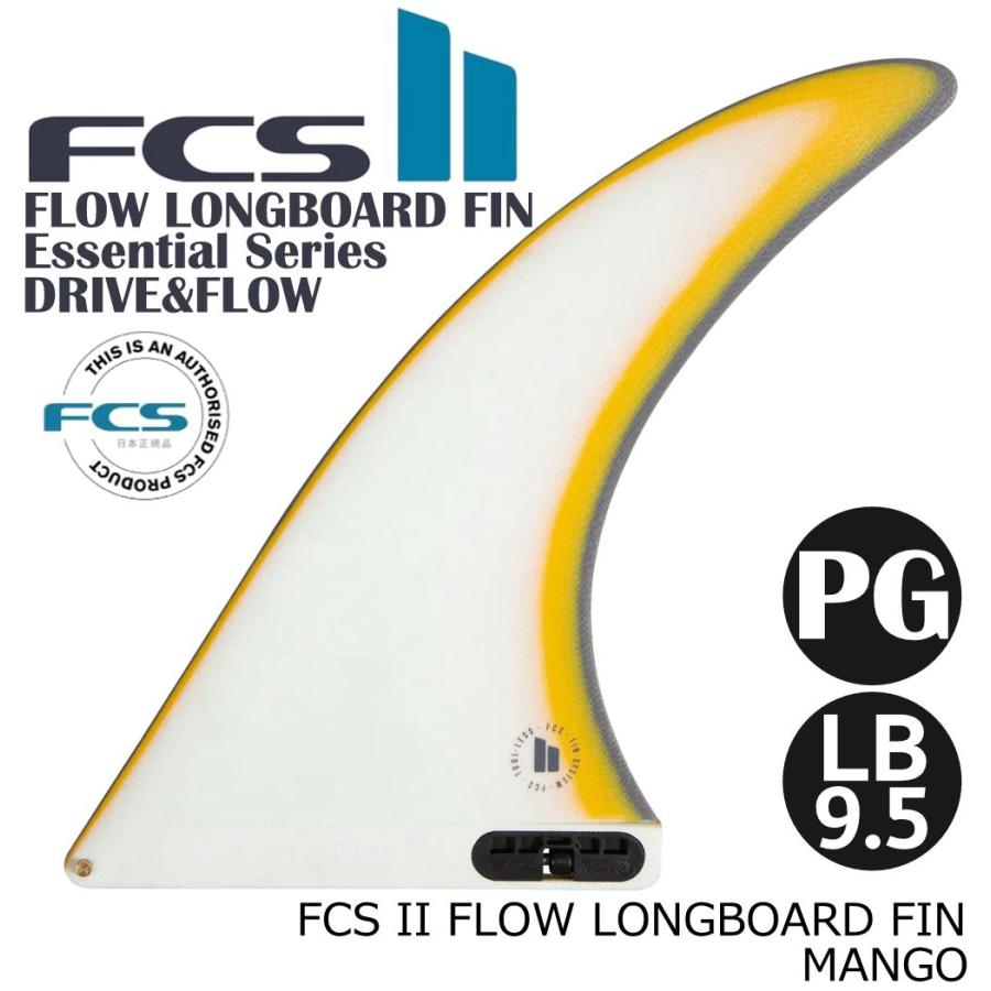 FCS II FLOW LONGBOARD FIN LB9.5フィン ロング ショートボード FCSフィン FCS2 ESSENTIAL SERIES LB 1枚入り パフォーマンスグラス | FCS
