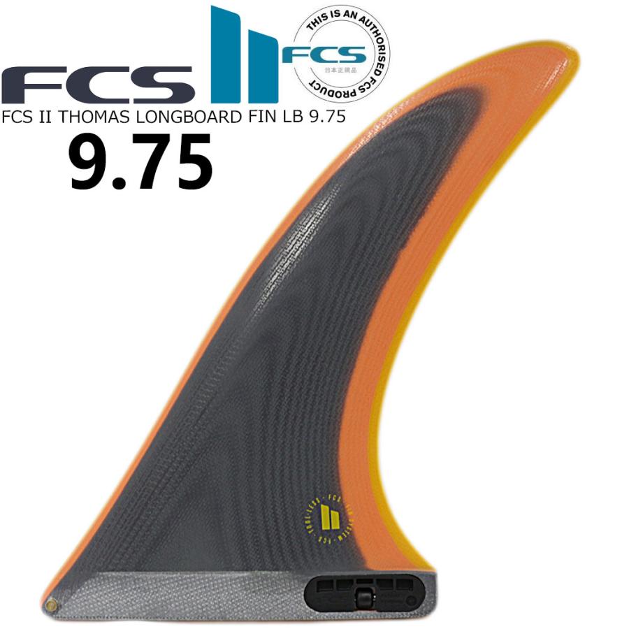 今だけオマケでFCSワックス2個付 FCS II THOMAS LONGBOARD FIN LB9.75 フィン ロング ショートボード LB 1枚 | FCS