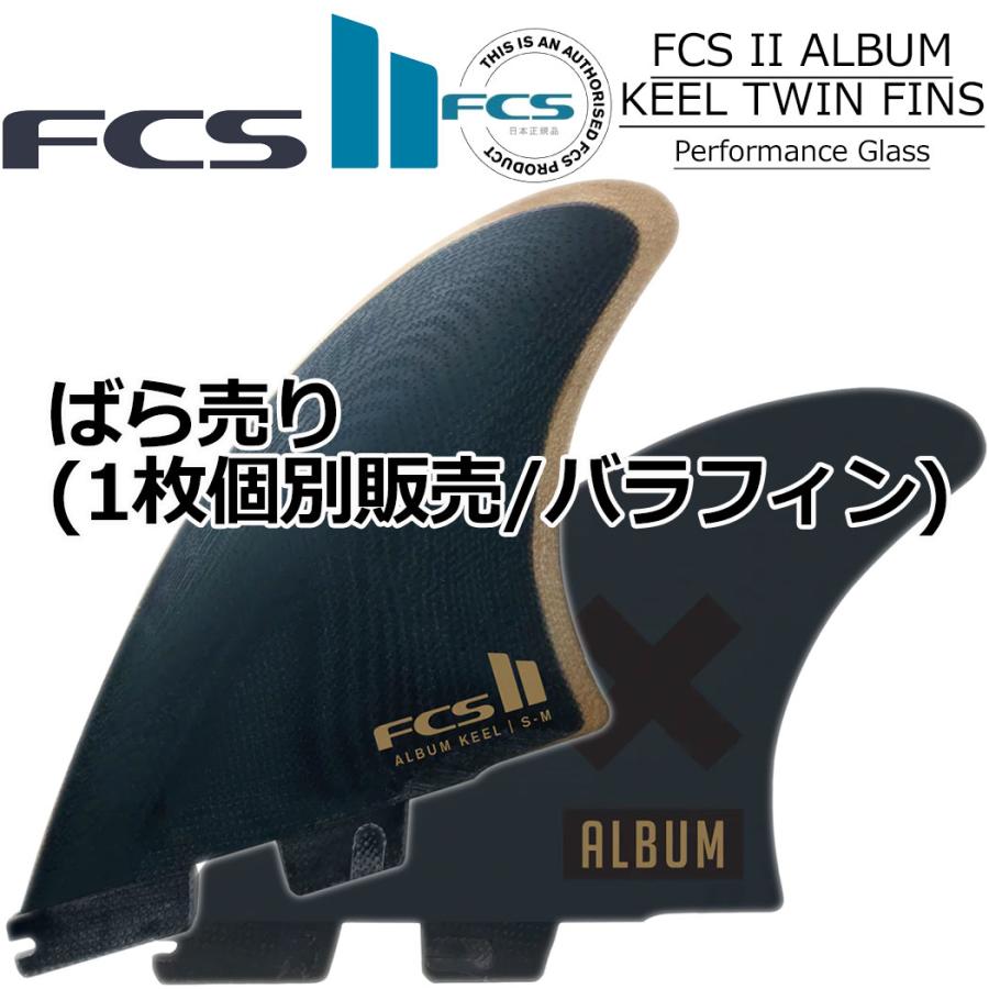ばら売り FCS2 ALBUM KEELアルバム ツゥィン キール フィン 1枚 FCS2 FIN エフシーエス2フィン ショートボード用 ツインフィン