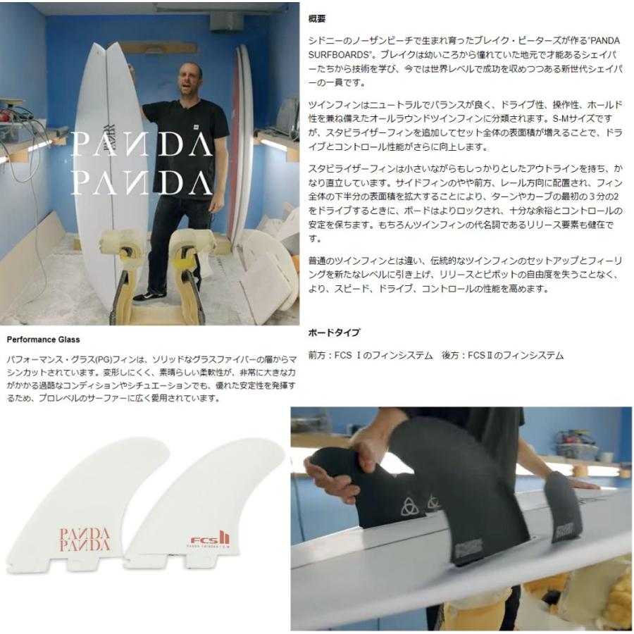 FCS II PANDA PG TWINZER SET PANDA Shiitake フィン ショートボード用 フィン FCS2 PANDA SURFBOARDS HP SPECIALTY SERIES S-M | FCS | 03