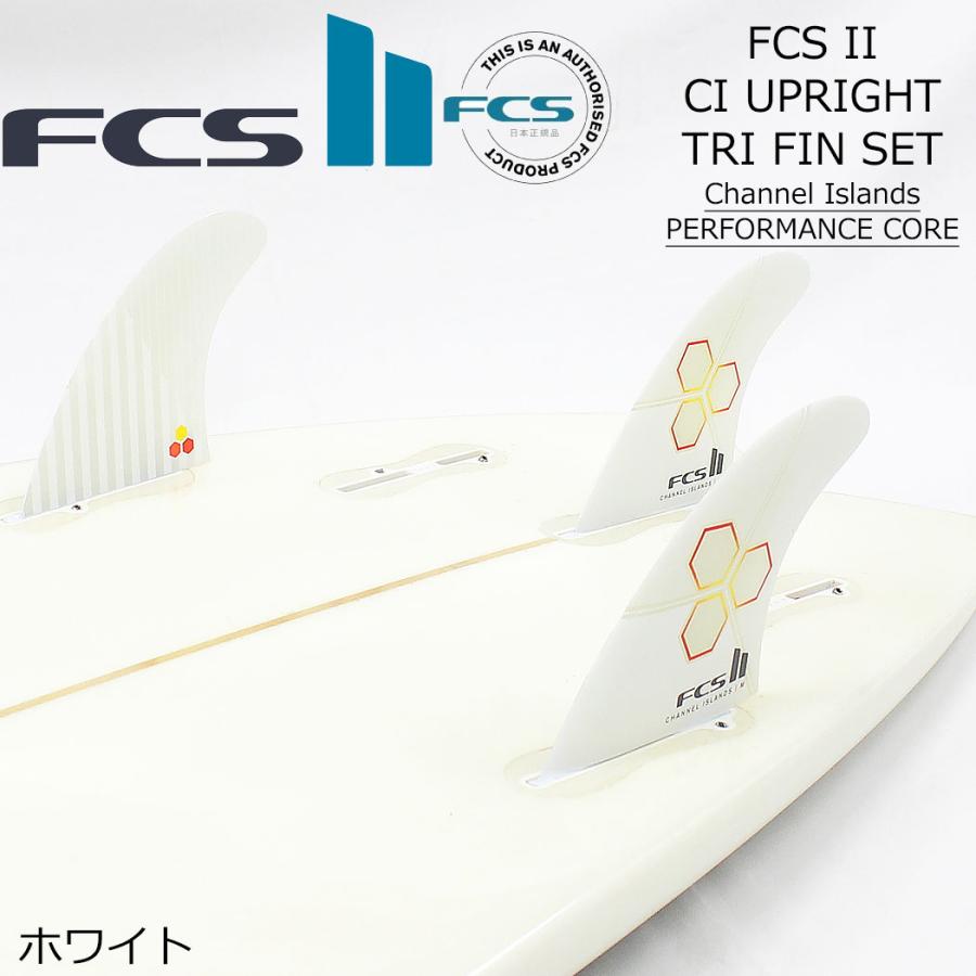 FCS II CI UPRIGHT TRI FIN SET フィン ショートボード用 エフシーエス2 FCSフィン FCS2 サーフィン エフシーエス 3枚セット トライ パフォーマンスグラス PERFO | FCS | 03