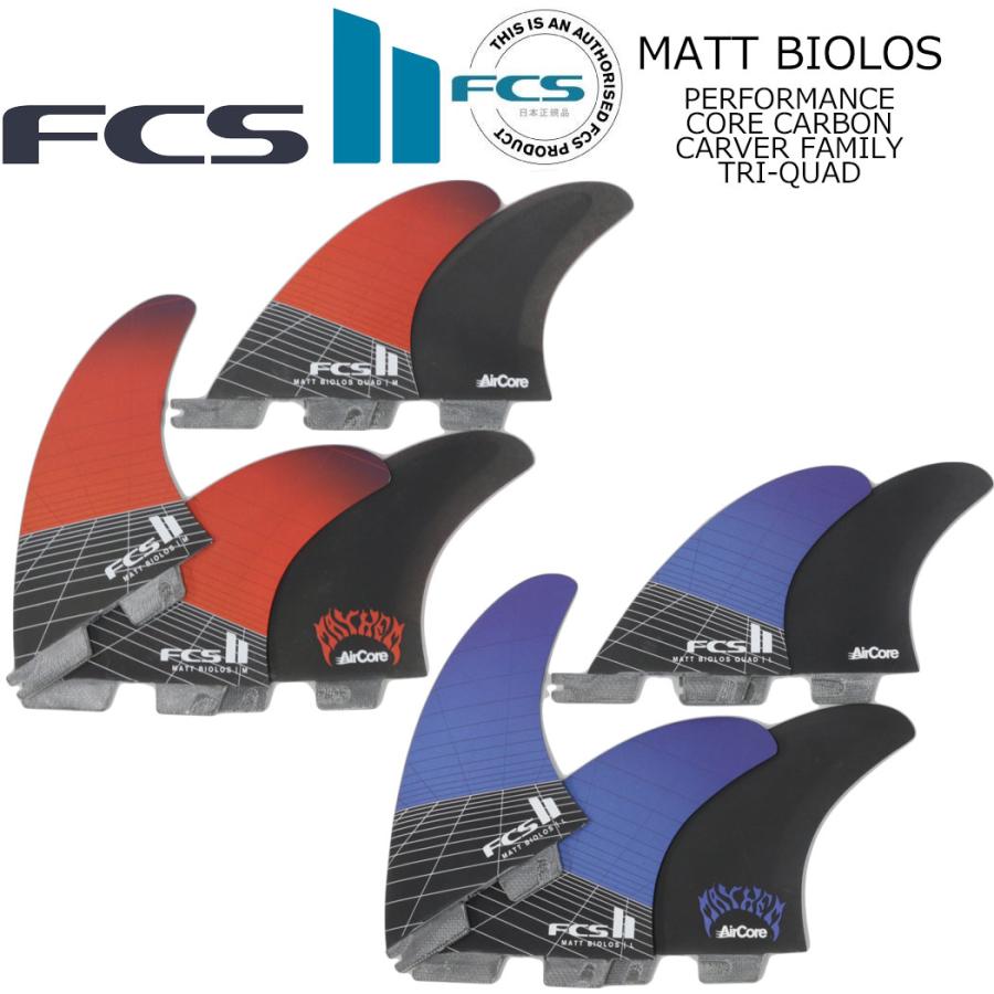 FCS II MATT BIOLOS TRI QUAD FIN SET フィン ショートボード用 FCSフィン FCS2 サーフィン 5枚セット マットバイオロス | FCS
