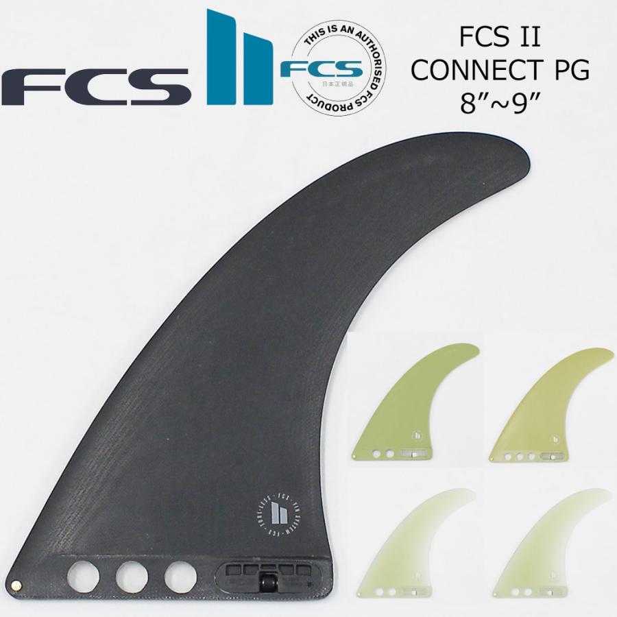 FCS II CONNECT PG LONGBOARD FIN LB8-9 PERFORMANCE GLASS フィン ロング エフシーエス2 FCSフィン FCS2 コネクト LB 1枚入り パフォーマンスグラス | FCS