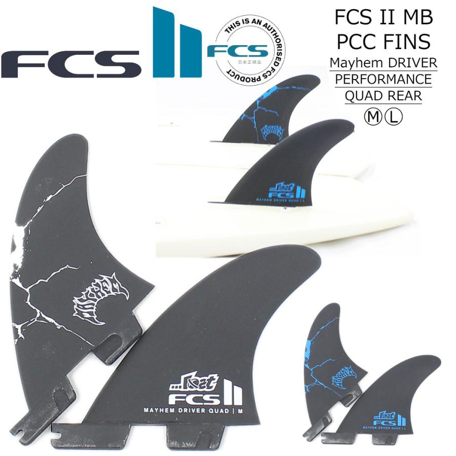 FCS2 フィン MAYHEM DRIVER QUAD REAR FIN SET FCS II メイヘム ドライバー クアッドリア リアフィン 2本セット サーフィン サーフボード ショートボード ロスト | FCS
