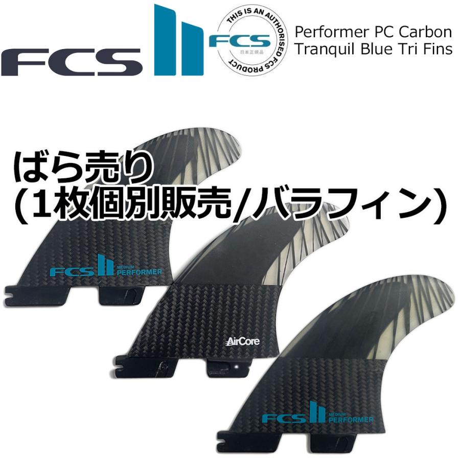 FCS2 ばら売り 個別販売 1枚売り Performer PC Carbon Tranquil Blue Fins パフォーマー フィン ショートボード カーボン エアコア AIR CORE 1枚売り | FCS