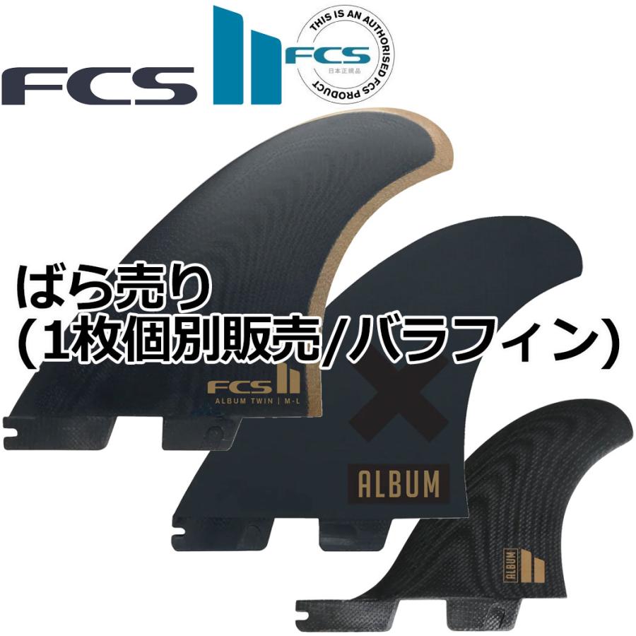 FCS2 ばら売り 個別販売 1枚売り FCS2 FCS 2 エフシーエス2 ALBUM TWIN PG アルバム スタビライザー パフォーマンスグラス ツイン スタビ フィン ショートボード | FCS