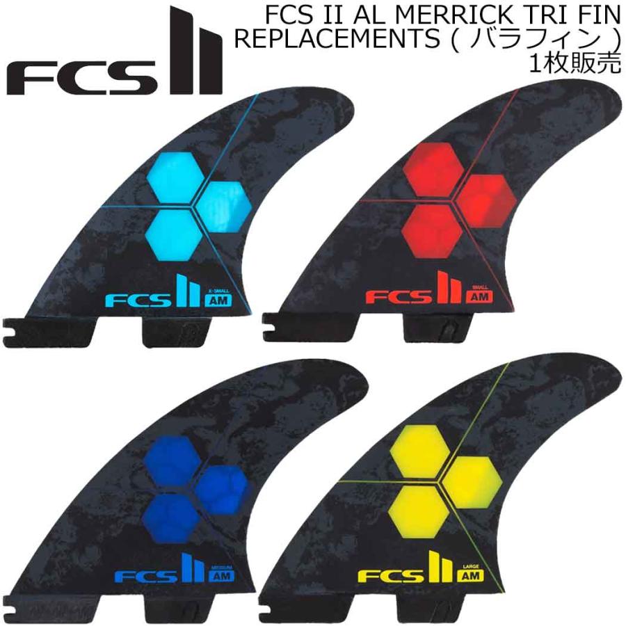 ばら売りFCS2 FCS 2 エアコア アルメリック リア フィン FCS ばら売り サーフィン フィン FCS2 Air Core Tri Al Merrick