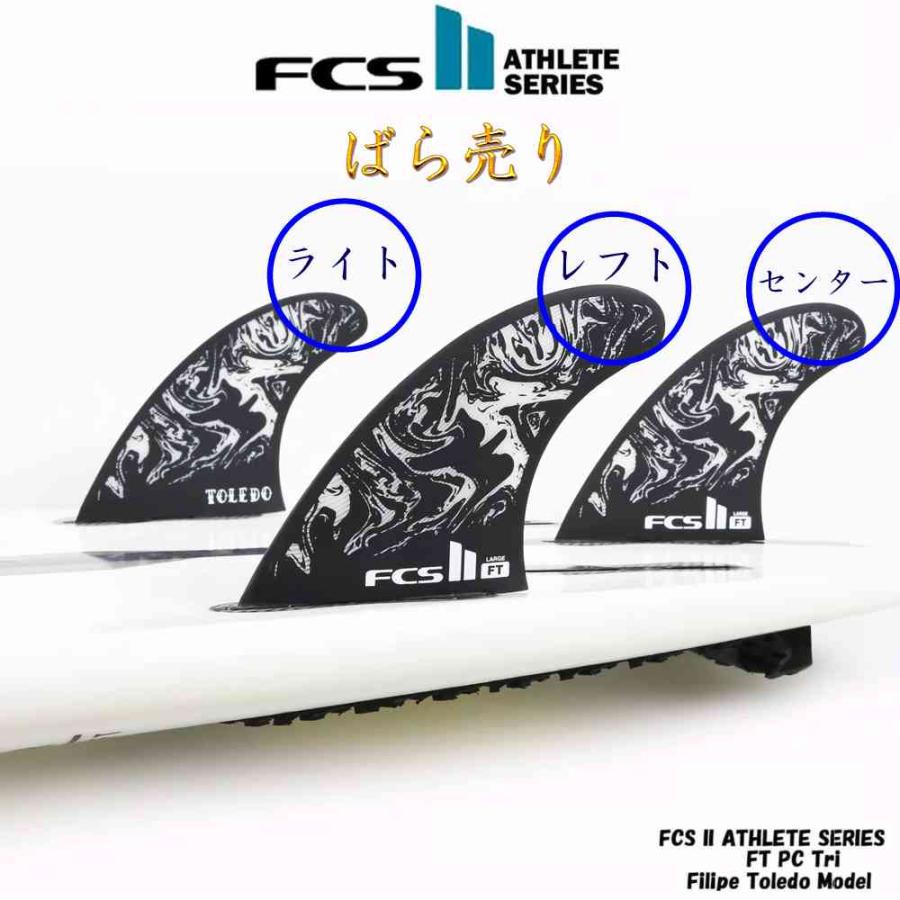 バラ売り fcs2 フィン ショートボード用フィン エフシーエス2 FCSフィン エフシーエス フィリペ トレド エアコア AthleteSeries Air Core FT PC Tri Set Filipe | FCS