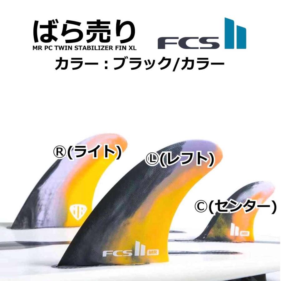 ばら売り fcs2 フィン ショートボード用フィン エフシーエス2 FCSフィン FCS2 MR PC TWIN STABILIZER FIN XL サイズ エフシーエス マークリチャーズ ピーシーコ | FCS | 01