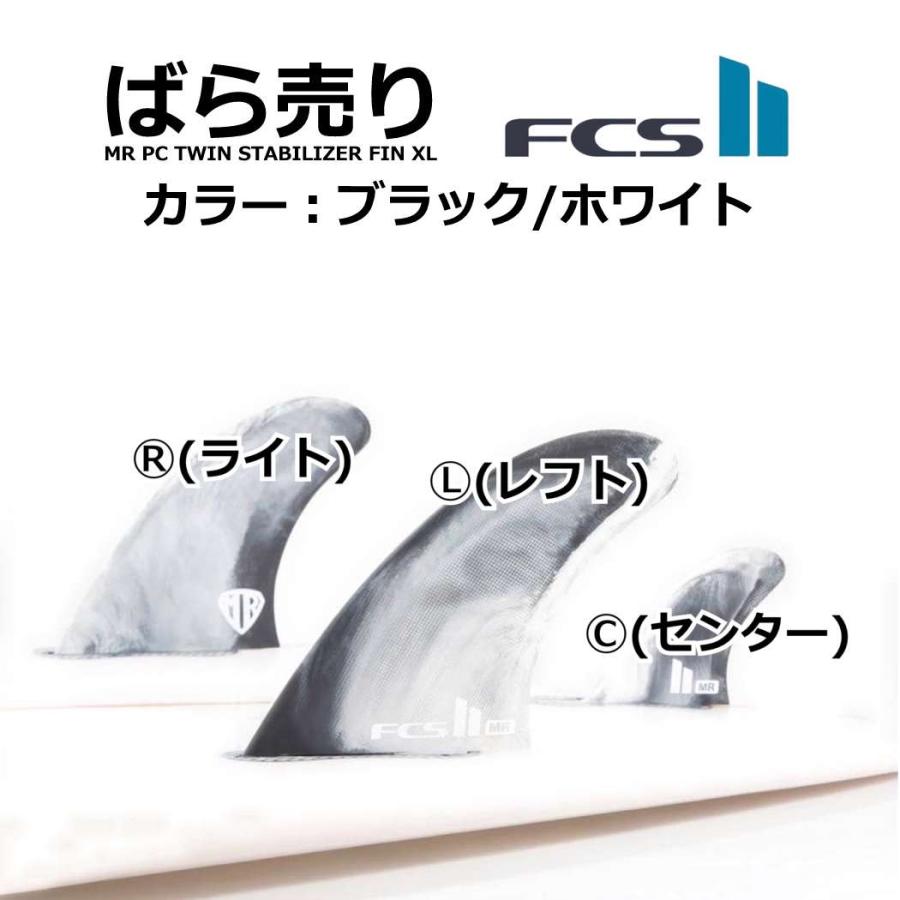 ばら売り fcs2 フィン ショートボード用フィン エフシーエス2 FCSフィン FCS2 MR PC TWIN STABILIZER FIN XL サイズ エフシーエス マークリチャーズ ピーシーコ | FCS | 03