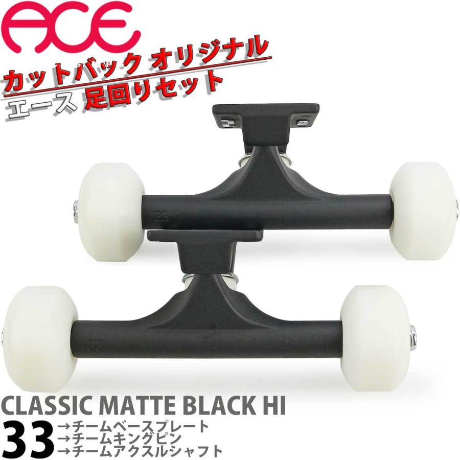 Ace エース 33 HI クラッシック マットブラック スケボー 足回り