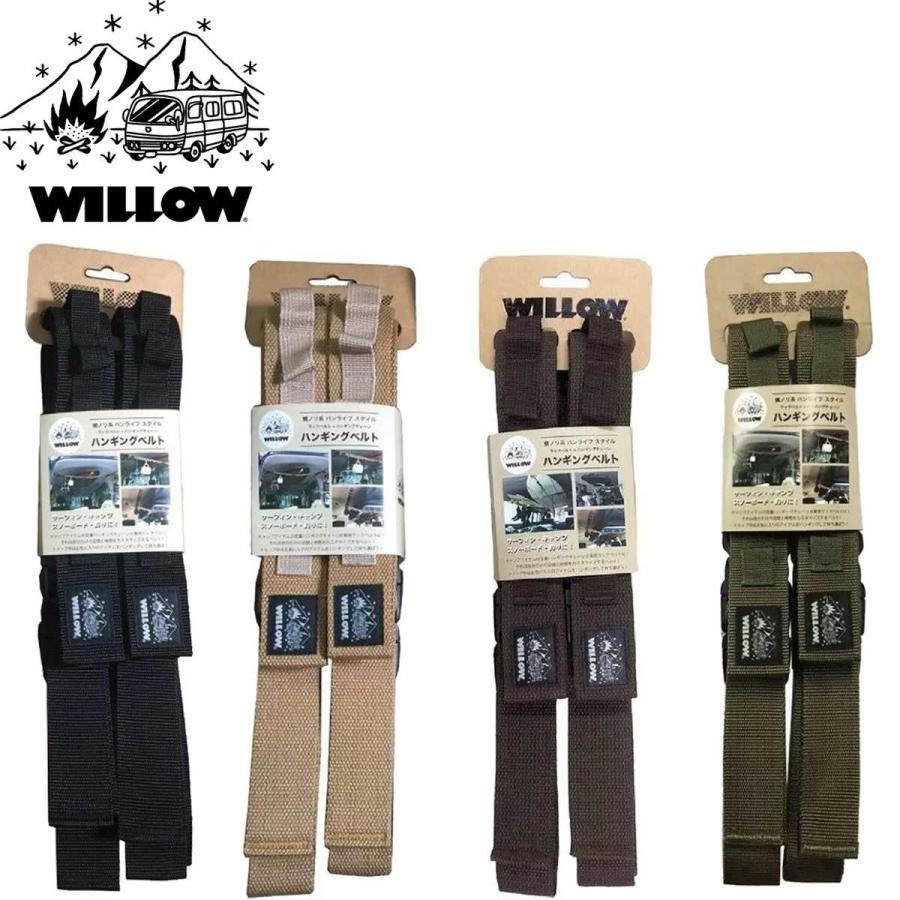 ウィロウ ハンギングベルト Willow アウトドア キャンプ ラックベルト ハンギングチェーン アウトドア ブランド キャンプ 釣り