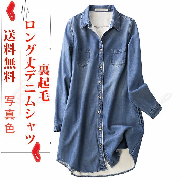 デニムシャツ ロング丈 レディース 長袖 シャツブラウス チュニック 裏起毛 内ボア 厚手 秋冬 カジュアル トップス 防寒 暖かい きれいめ おしゃれ 送料無料 C19t0316 Cutecooco 通販 Yahoo ショッピング