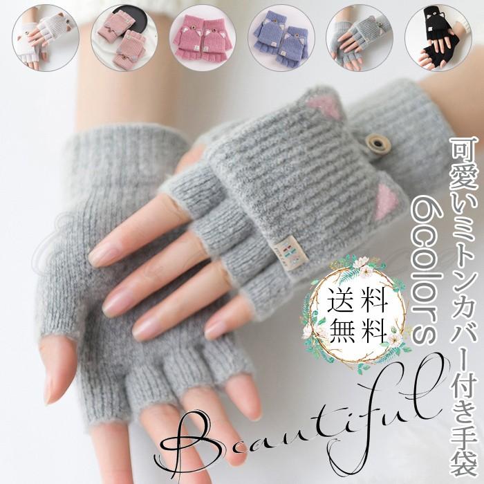 ニット手袋 レディース ミトンカバー付き 猫耳 裏起毛 厚手 可愛い 指切り グローブ 暖かい もこもこ ふわふわ 防寒 秋 冬 保温 自転車 おしゃれ 送料無料 C19tb Cutecooco 通販 Yahoo ショッピング