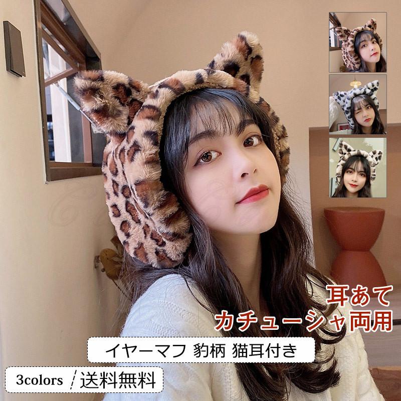 耳あて レディース イヤーマフ 豹柄 猫耳付き カチューシャ両用 耳カバー 寒さ対策 暖かい 可愛い 秋冬物 きれいめ おしゃれ 送料無料 Cem0001 Cutecooco 通販 Yahoo ショッピング