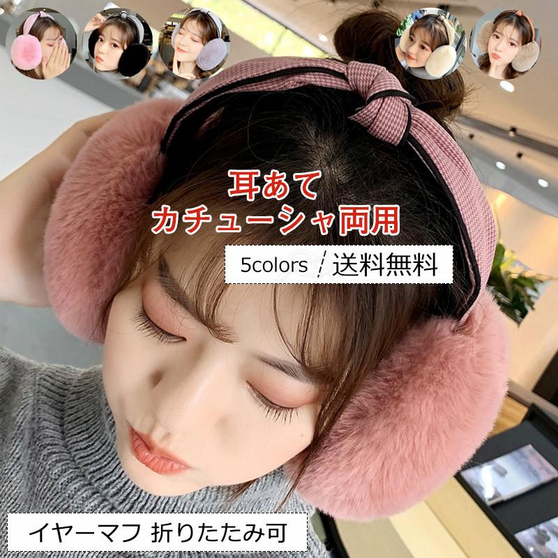 耳あて レディース イヤーマフ カチューシャ両用 折りたたみ可 もこもこ 防寒対策 あったか 可愛い 冬用 きれいめ おしゃれ 送料無料 Cem0006 Cutecooco 通販 Yahoo ショッピング