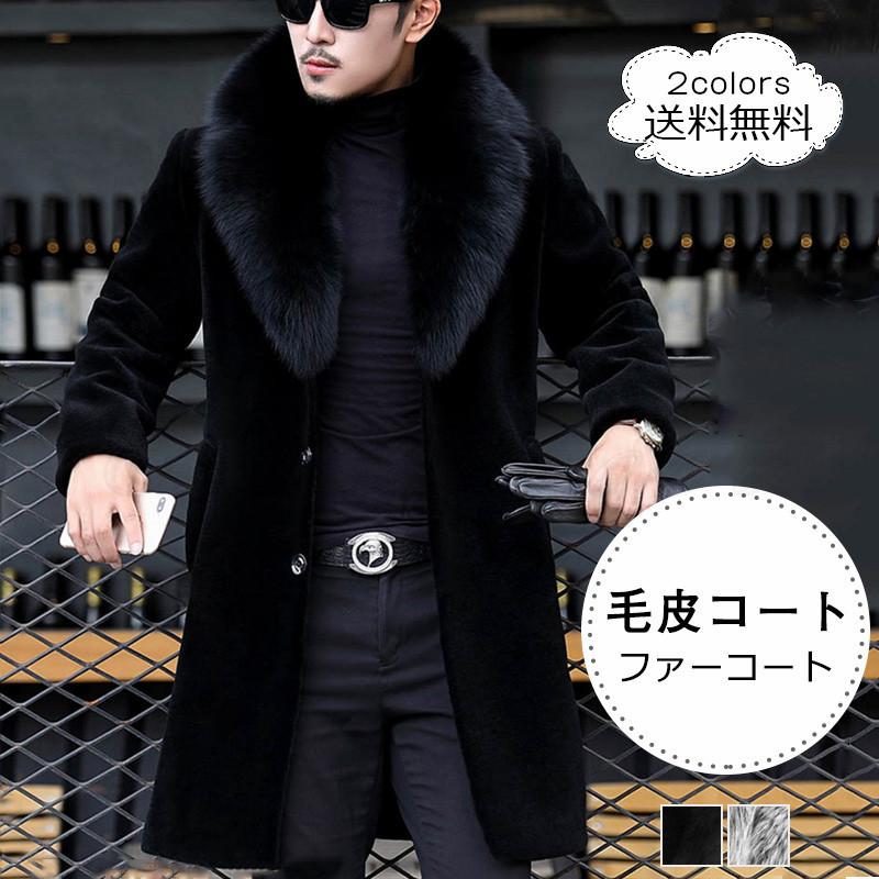 年秋冬新作 毛皮コート メンズ ファーコート ボリューム襟 ロング丈 アウター カジュアル 暖かい 男性用 秋冬物 きれいめ おしゃれ 送料無料 Cga00 Cutecooco 通販 Yahoo ショッピング