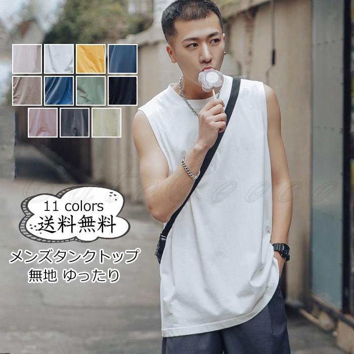 年夏新作 タンクトップ メンズ 無地 丸首 Tシャツ ノースリーブ トップス カジュアル インナー ゆったり 涼しい 夏服 春夏 きれいめ オシャレ 送料無料 Cgt0071 Cutecooco 通販 Yahoo ショッピング