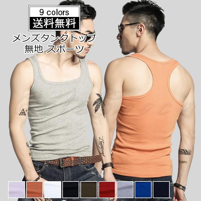 タンクトップ メンズ 無地 ノースリーブ トップス カジュアル インナー スポーツ 着痩せ 涼しい 夏服 きれいめ オシャレ 送料無料 Cgt0081 Cutecooco 通販 Yahoo ショッピング