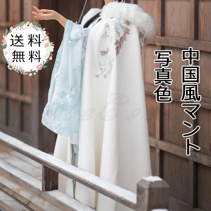中国風マント レディース 白 裏起毛 イベント 学園祭 写真 撮影 演出服 ダンス衣装 ステージ 宮廷風 エスニック 刺繍 大人 暖かい 秋冬 送料無料 Chf0002 Cutecooco 通販 Yahoo ショッピング