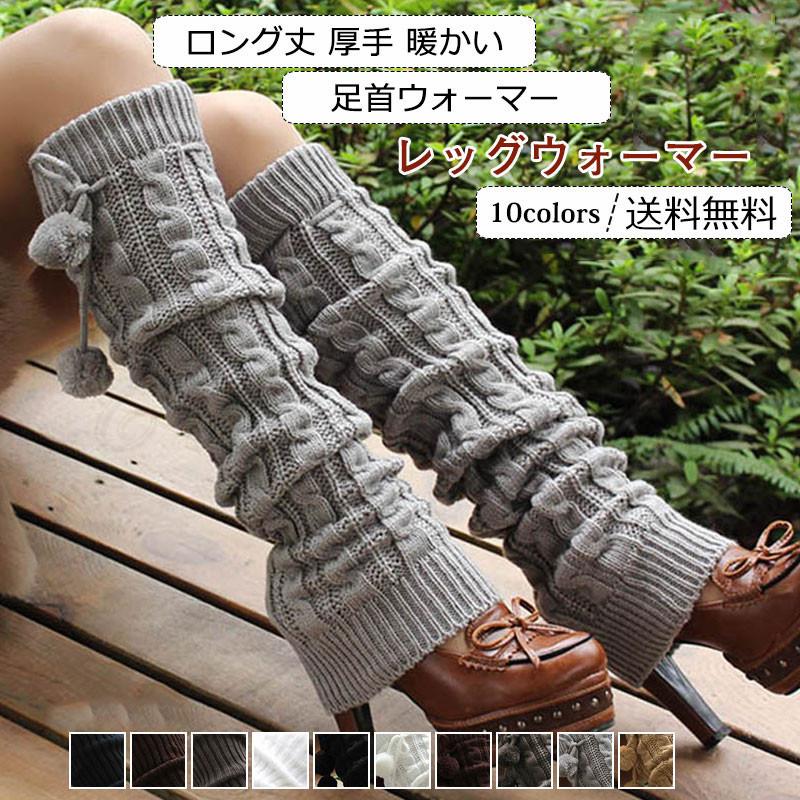 レッグウォーマー レディース 足首ウォーマー 靴下 無地 ロング丈 厚手  