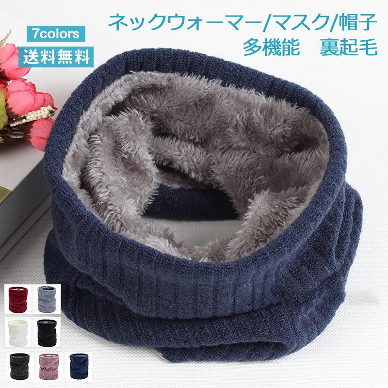 294円 お金を節約 即納 ネックウォーマー レディース メンズ 多機能 無地 裏起毛 帽子 スカーフ ネックカバー 防寒 暖かい 男女兼用 冬用 きれいめ おしゃれ 短納期 送料無料