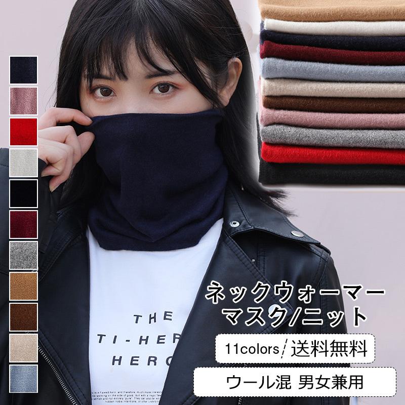 秋冬新作 ネックウォーマー レディース メンズ ウール混 マスク 帽子 多機能 無地 ネックカバー スカーフ 暖かい 男女兼用 冬用 きれいめ おしゃれ 送料無料 Cs0035 Cutecooco 通販 Yahoo ショッピング