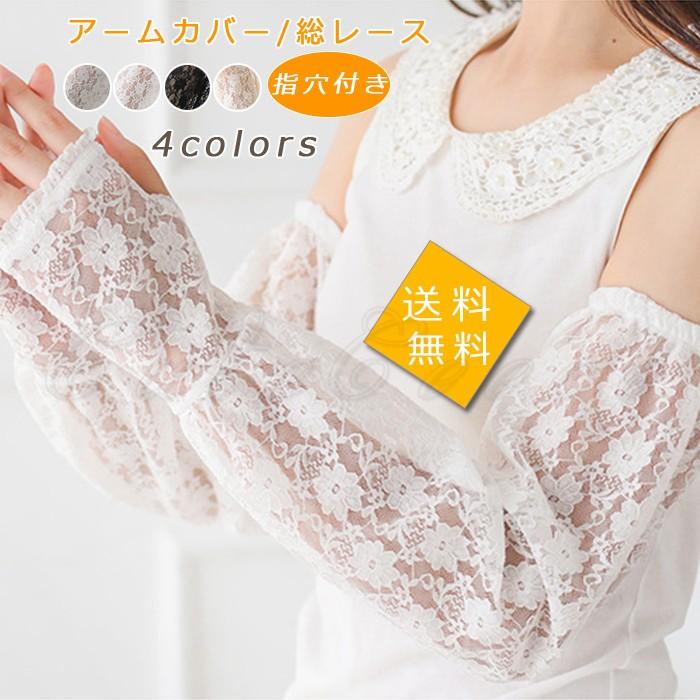 年夏新作 アームカバー レディース 総レース 指穴 Uvカット ロング丈 日焼け止め 紫外線対策 運転 夏用 可愛い 涼しい きれいめ おしゃれ 送料無料 Ctb0050 Cutecooco 通販 Yahoo ショッピング
