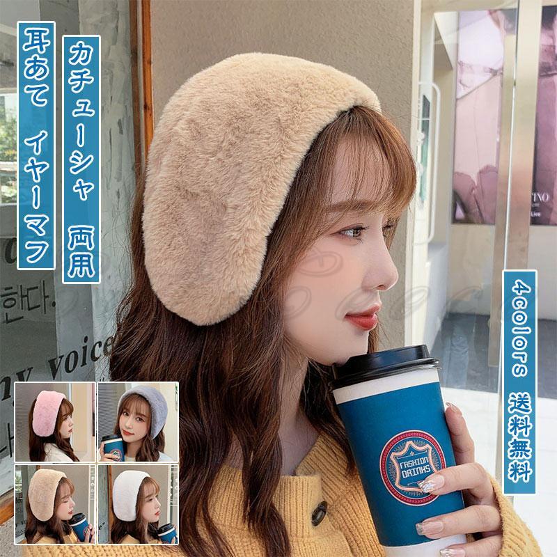 即納 耳あて レディース イヤーマフ カチューシャ ヘアバンド 両用 ファー 幅広 髪飾り 寒さ対策 保温 防寒 暖かい もこもこ アウトドア 秋冬 おしゃれ 送料無料 C21em0003 Cutecooco 通販 Yahoo ショッピング
