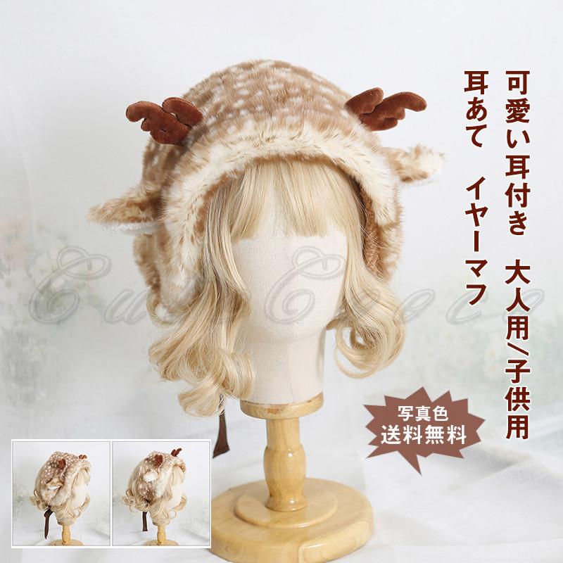 登場大人気アイテム 耳あて レディース キッズ イヤーマフ 耳付き 紐付き ロリータ 寒さ対策 防寒 暖かい 可愛い もこふわ アウトドア 秋冬 大人用 子供用 おしゃれ 送料無料 Aynaelda Com