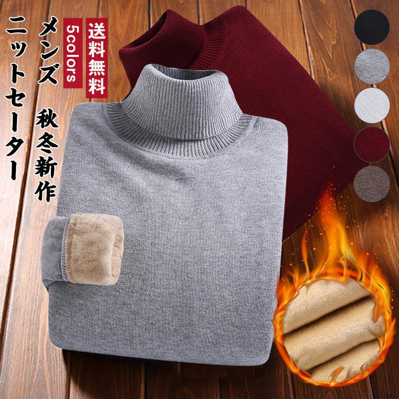 ニットセーター メンズ インナー 無地 タートルネック 長袖 裏起毛 マーケティング 厚手 トップス 送料無料 おしゃれ シンプル 防寒 暖かい 秋冬新作 保温 カジュアル 防風