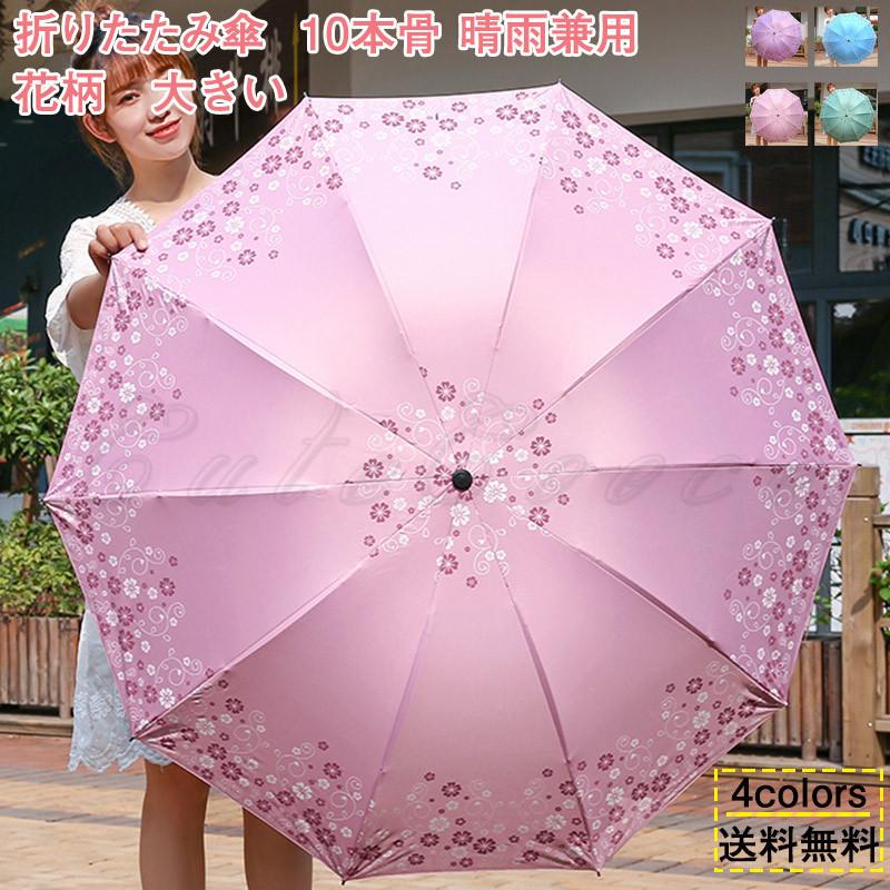 折りたたみ傘 折り畳み傘 超大きい 10本骨 晴雨兼用 花柄 撥水 折りたたみ傘 折り畳み傘 超大きい 10本骨 晴雨兼用 花柄 撥水