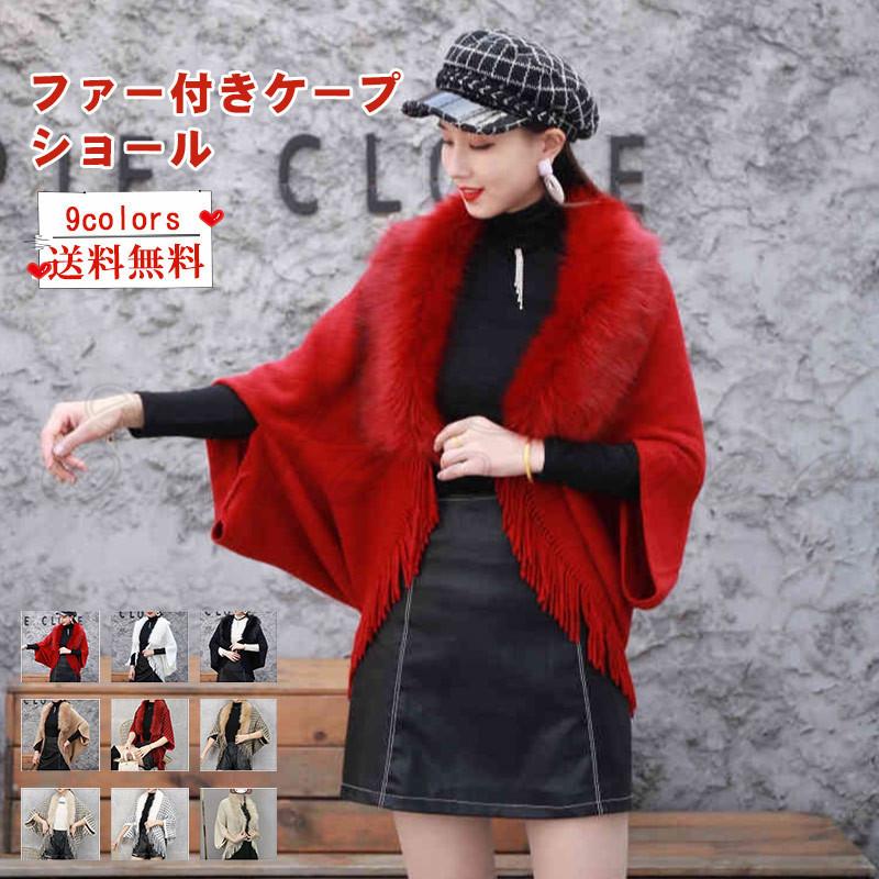 ショール レディース ファー付きケープ フリンジ付き トップス カジュアル 保温 防寒 暖かい ふわふわ ファッション 冬用 アウター おしゃれ 送料無料 C21s0093 Cutecooco 通販 Yahoo ショッピング