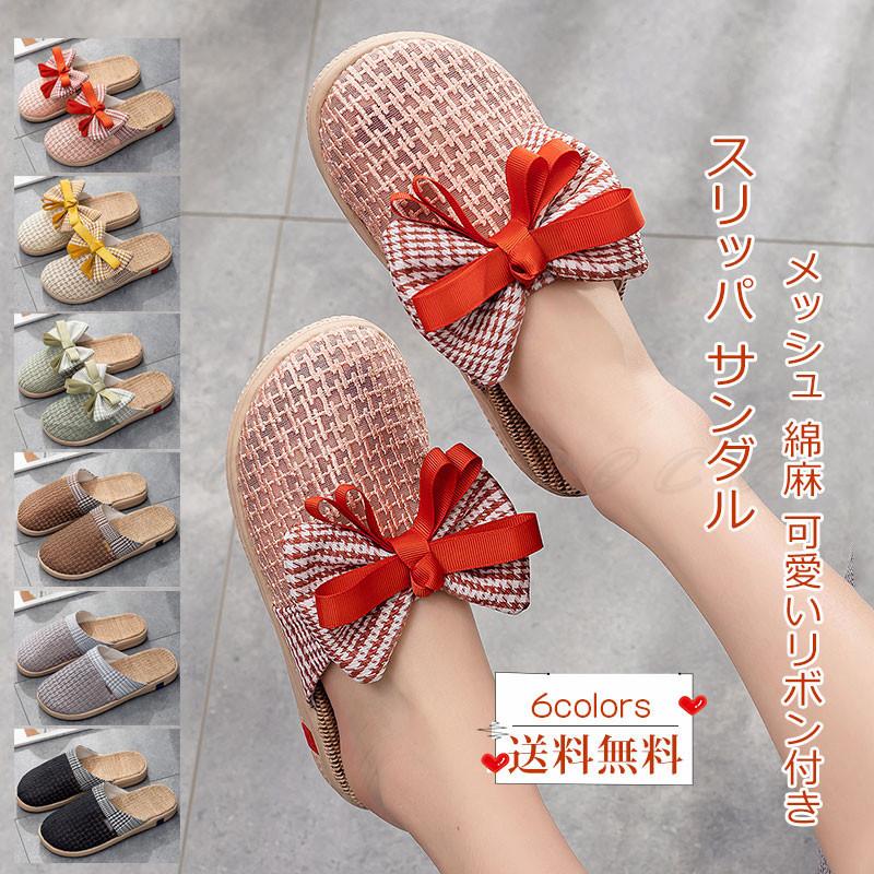 スリッパ レディース サンダル メッシュ 可愛いリボン付き ルームシューズ 綿麻 室内用 来客用 軽量 春夏秋 履きやすい きれいめ おしゃれ 送料無料 C21sh0035 Cutecooco 通販 Yahoo ショッピング
