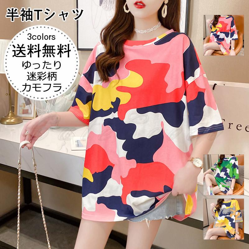 半袖tシャツ レディース カットソー 迷彩柄 カモフラ クルーネック サマー ゆるtシャツ トップス カジュアル ゆったり きれいめ おしゃれ 送料無料 C21t0301 Cutecooco 通販 Yahoo ショッピング