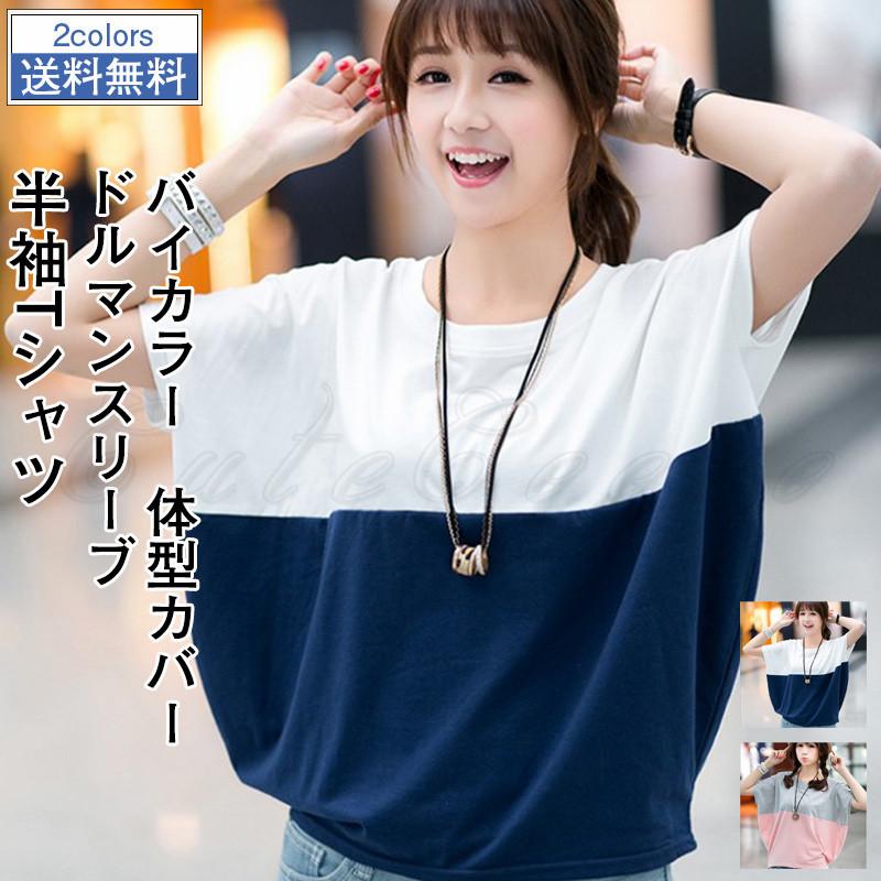 在庫処分 短納期 半袖tシャツ レディース カットソー バイカラー ドルマンスリーブ サマー 夏服 トップス カジュアル 体型カバー きれいめ おしゃれ 送料無料 C21t0310 Cutecooco 通販 Yahoo ショッピング