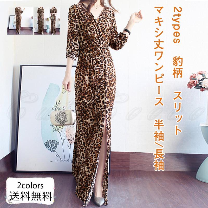 マキシ丈ワンピース レディース サマードレス 豹柄 Vネック 半袖 長袖 2types スリット ハイウエスト