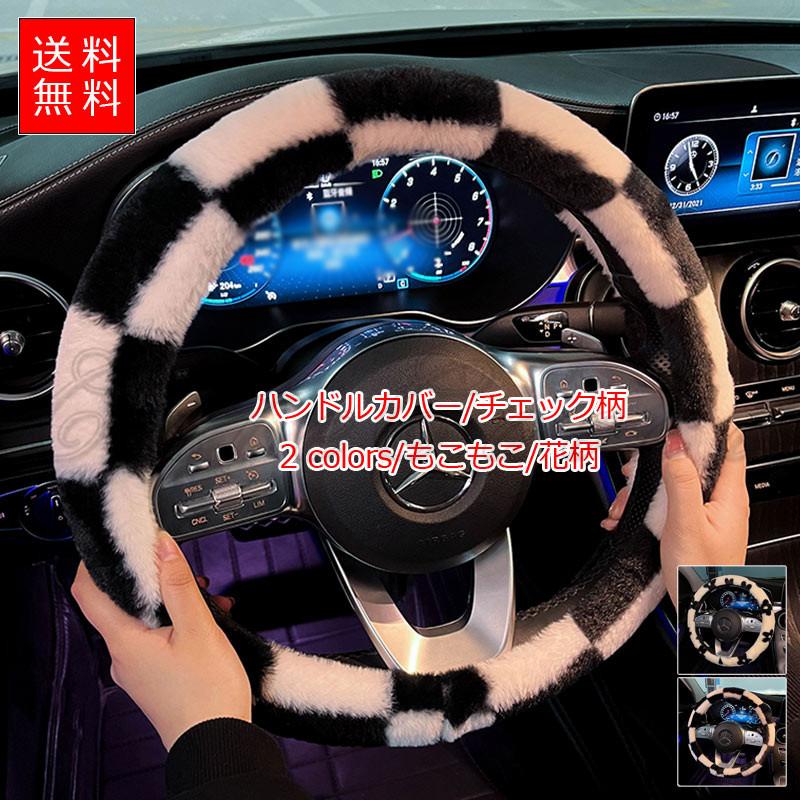 ハンドルカバー もこもこ 花柄 チェック柄 ステアリングカバー 軽自動車 普通車 ふわふわ パイル エコファー 防寒 暖かい 冬用 秋用 きれいめ おしゃれ 送料無料 C22car0028 Cutecooco 通販 Yahoo ショッピング